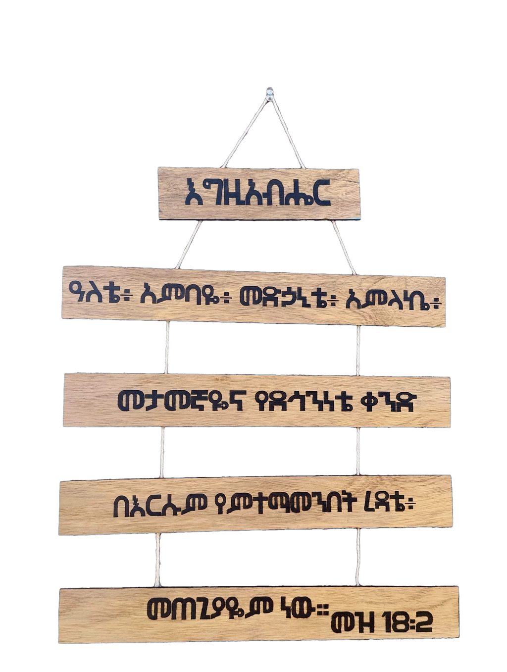 Psalm 18:2 Wood Sign in Amharic - እግዚአብሔር ዓለቴ - 5 Tier Hanging Plaque