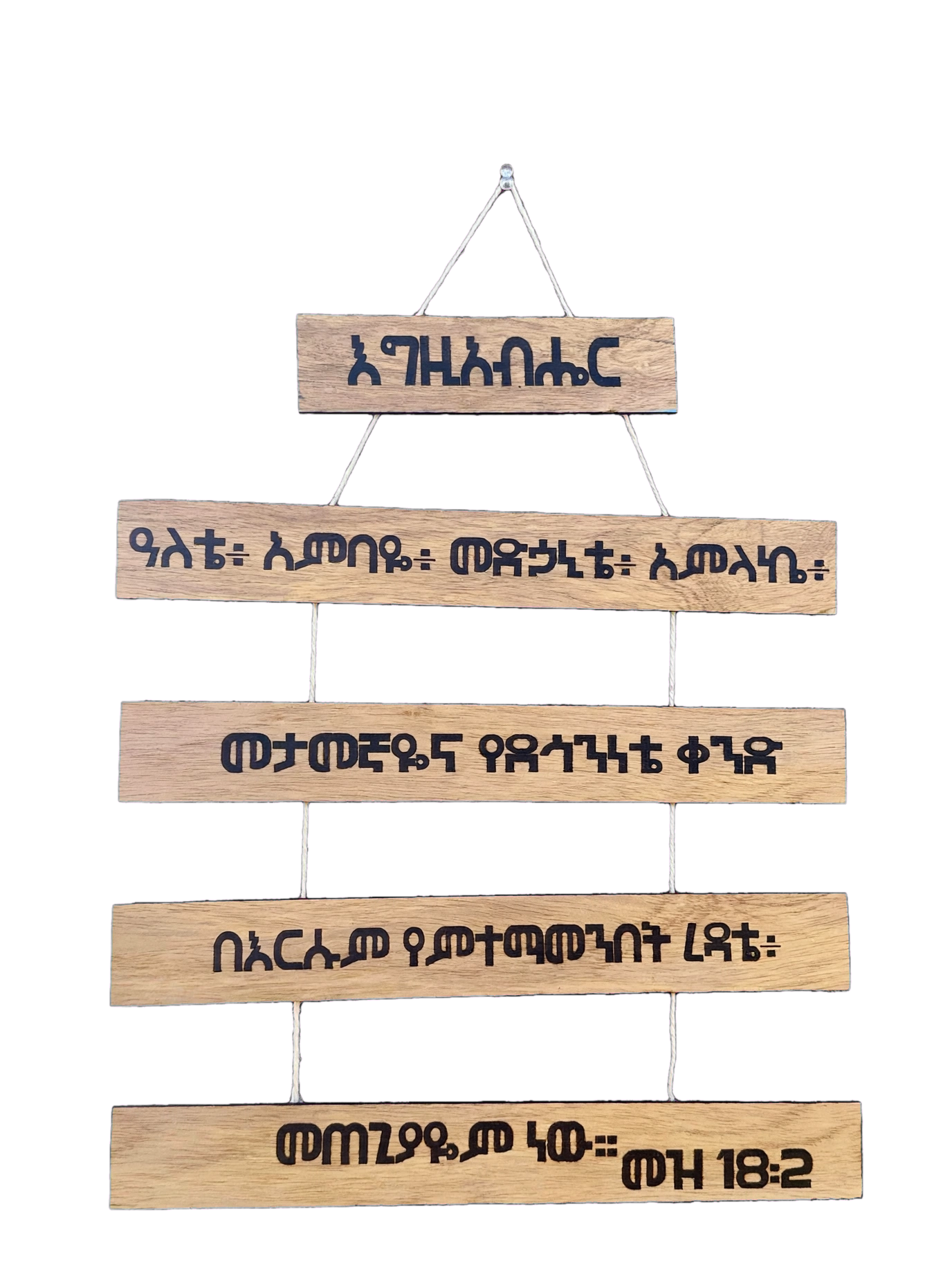 Psalm 18:2 Wood Sign in Amharic - እግዚአብሔር ዓለቴ - 5 Tier Hanging Plaque