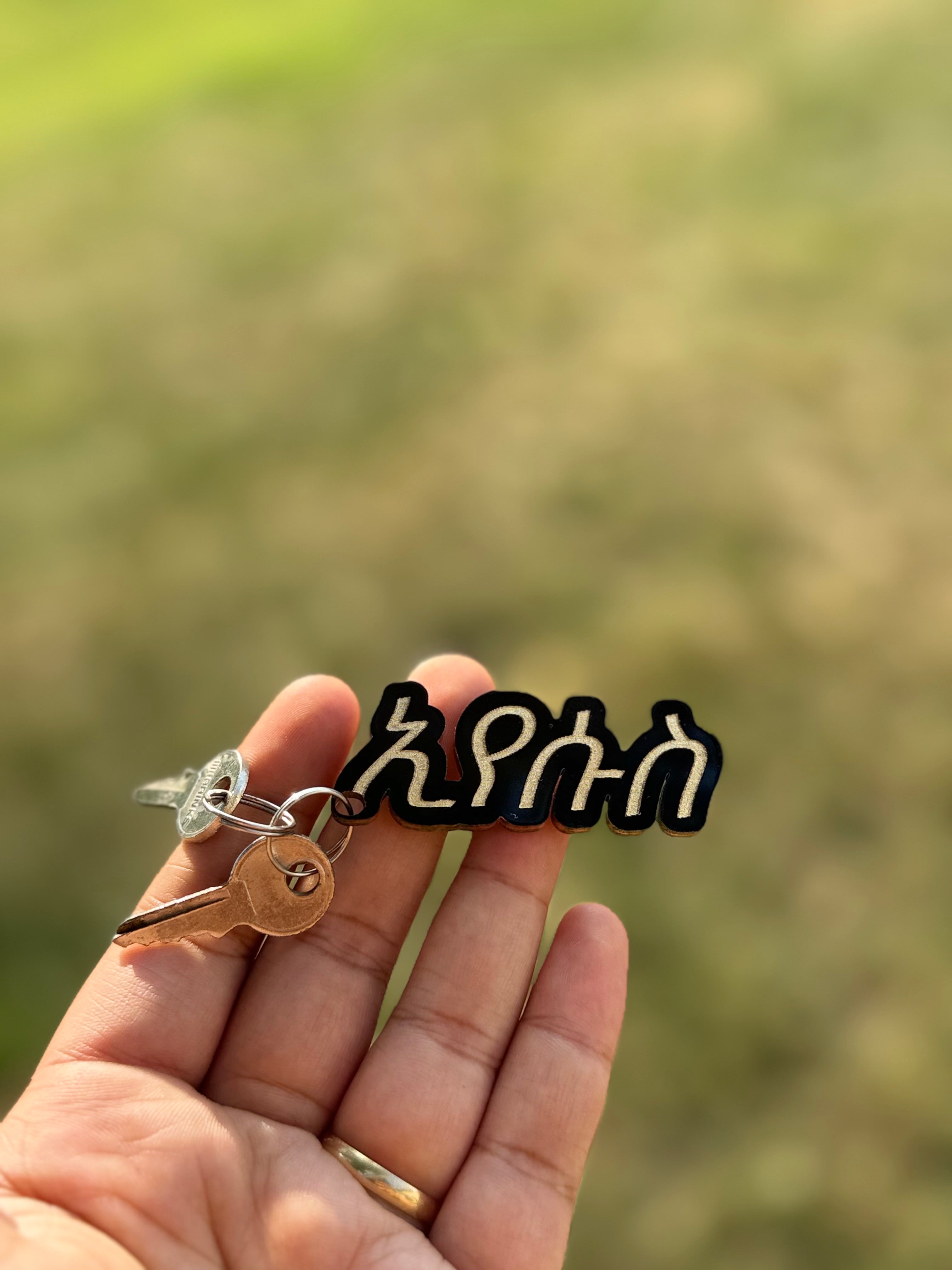 ኢየሱስ (Iyesus) Keychain — meaning "Jesus" in Amharic