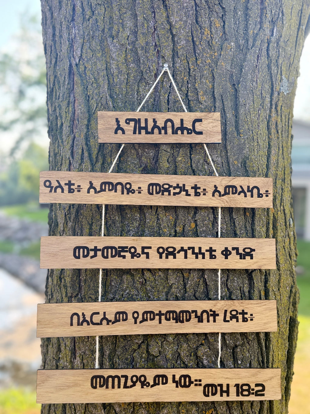 Psalm 18:2 Wood Sign in Amharic - እግዚአብሔር ዓለቴ - 5 Tier Hanging Plaque