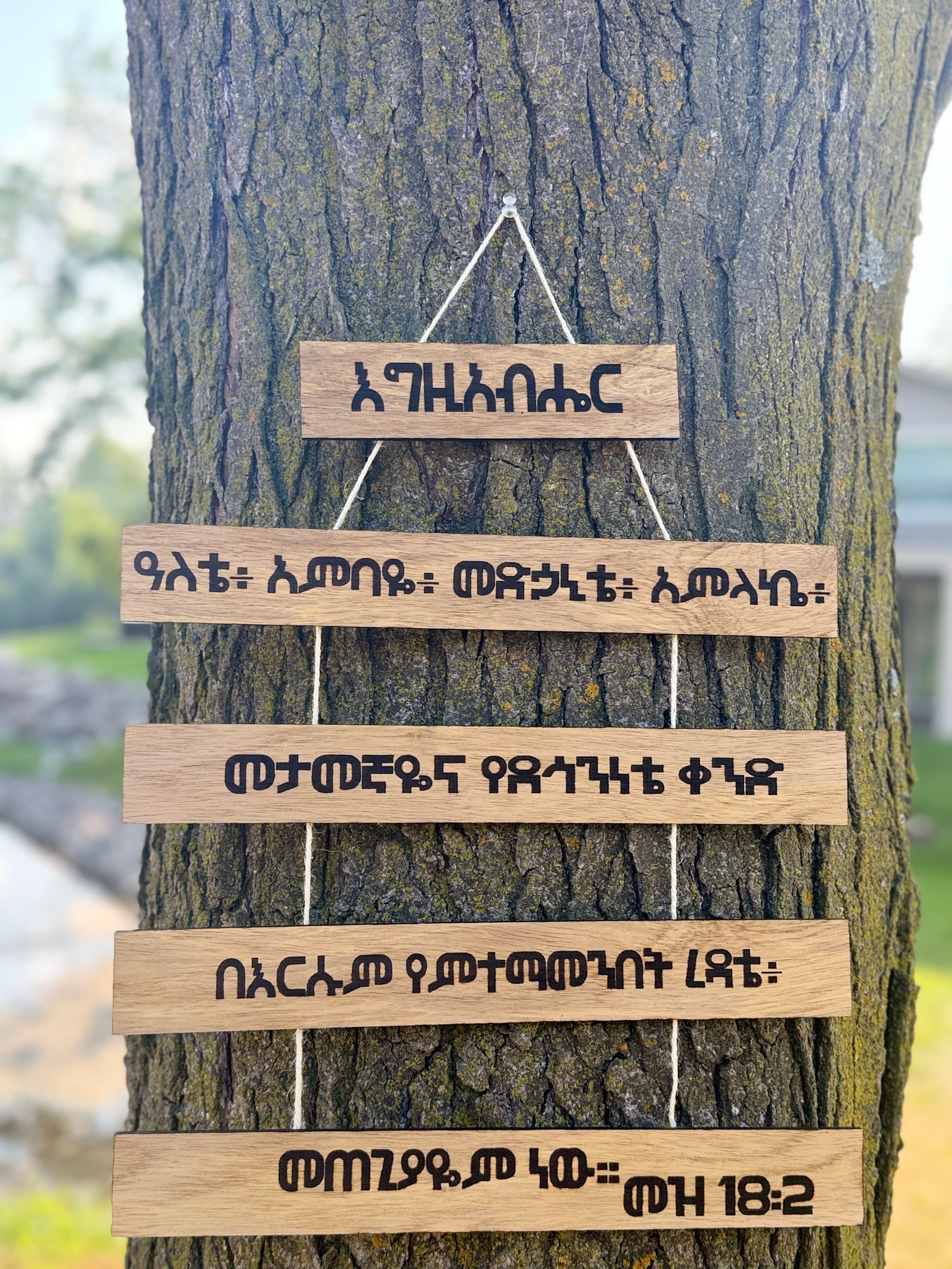 Psalm 18:2 Wood Sign in Amharic - እግዚአብሔር ዓለቴ - 5 Tier Hanging Plaque