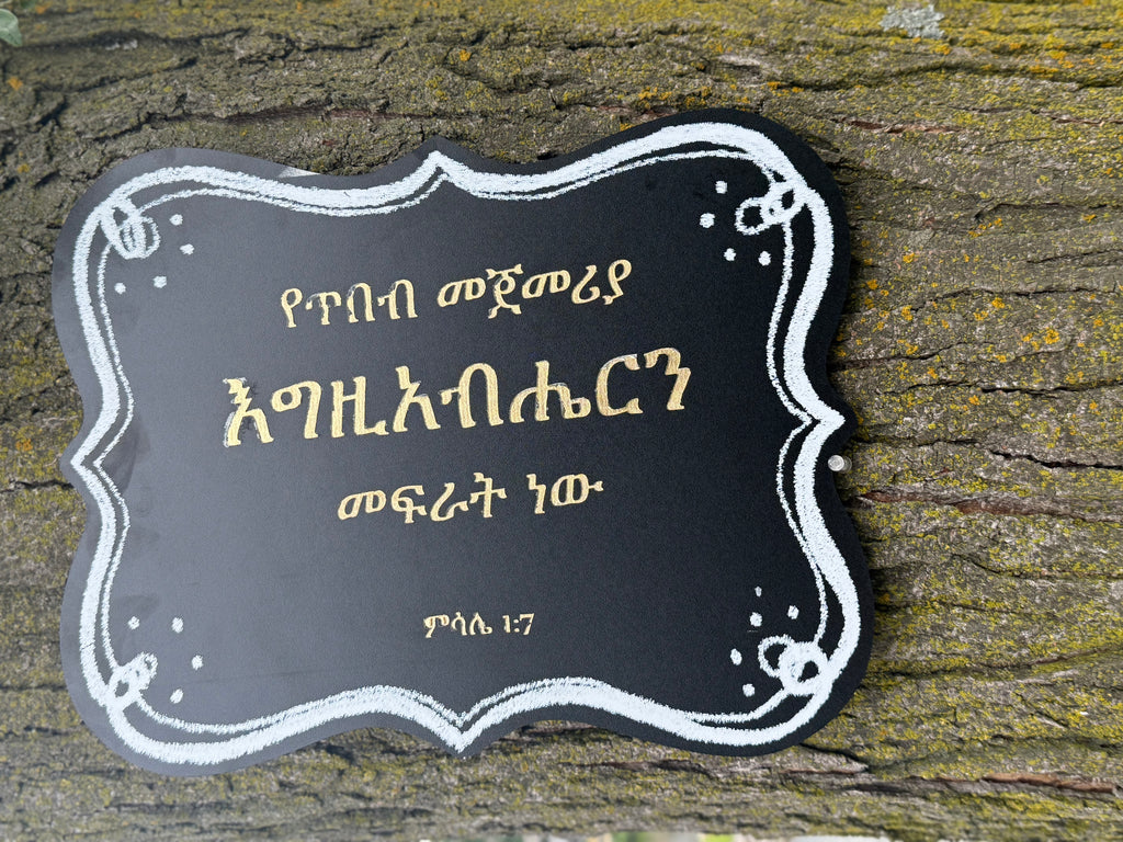 የጥበብ መጀመሪያ - Fear of the Lord is Beginning of Wisdom - Proverbs 1:7 Amharic Sign | Ethiopian Christian Wall Decor