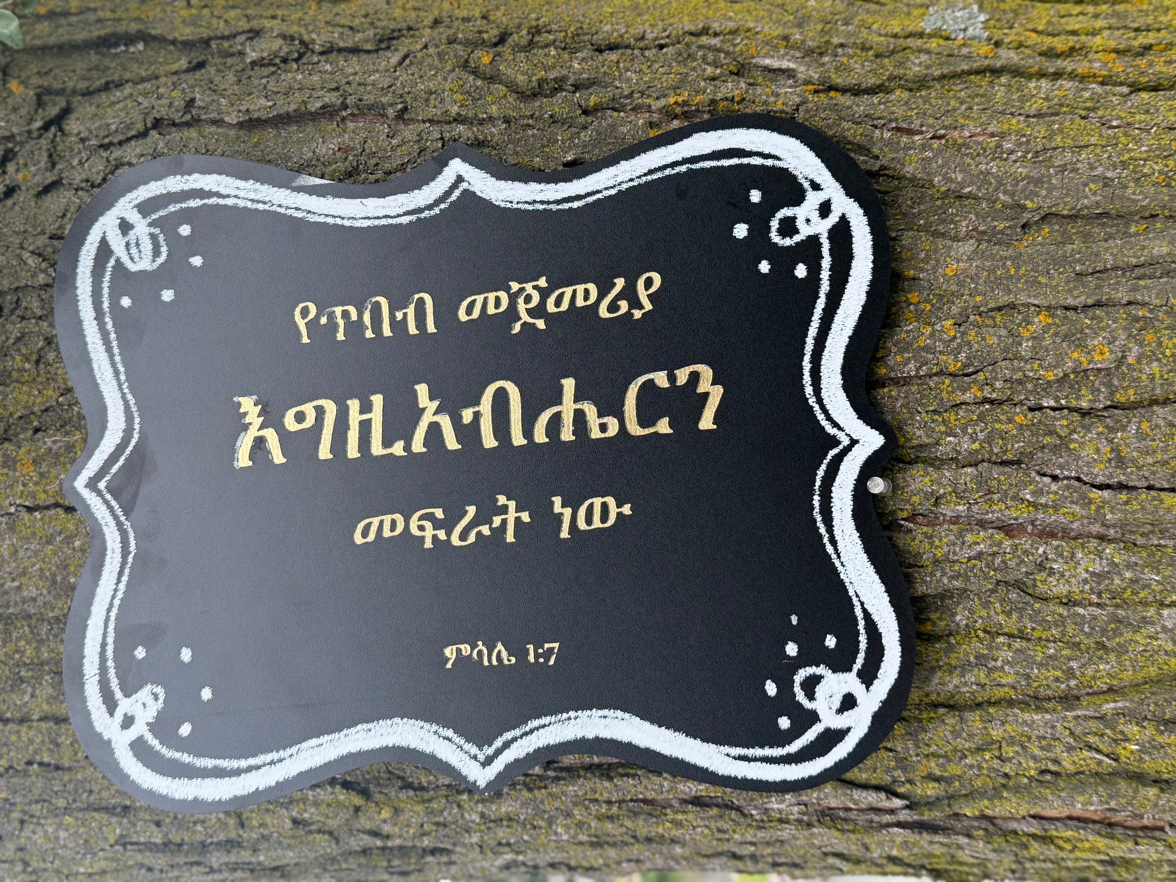 የጥበብ መጀመሪያ - Fear of the Lord is Beginning of Wisdom - Proverbs 1:7 Amharic Sign | Ethiopian Christian Wall Decor