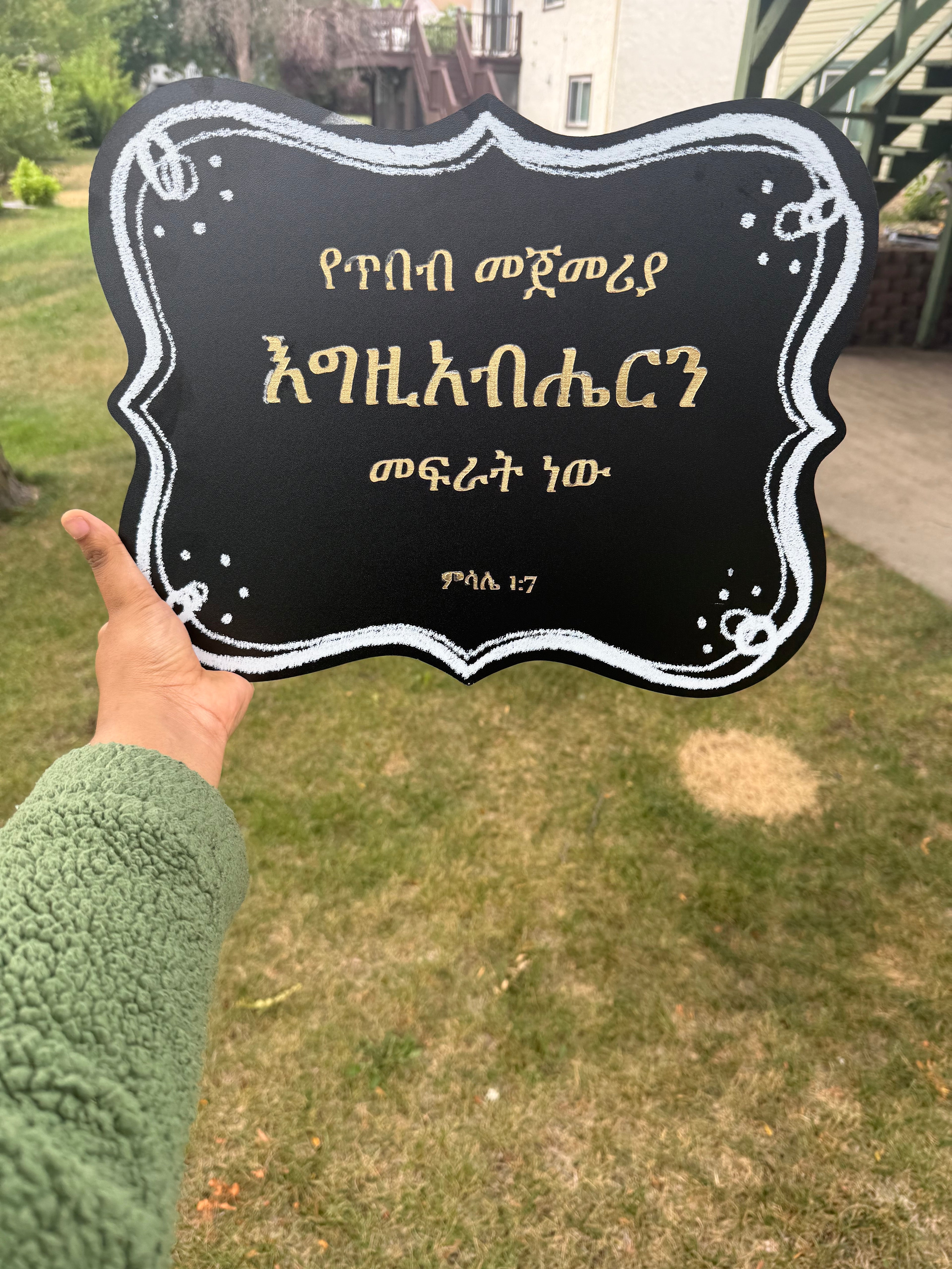 የጥበብ መጀመሪያ - Fear of the Lord is Beginning of Wisdom - Proverbs 1:7 Amharic Sign | Ethiopian Christian Wall Decor