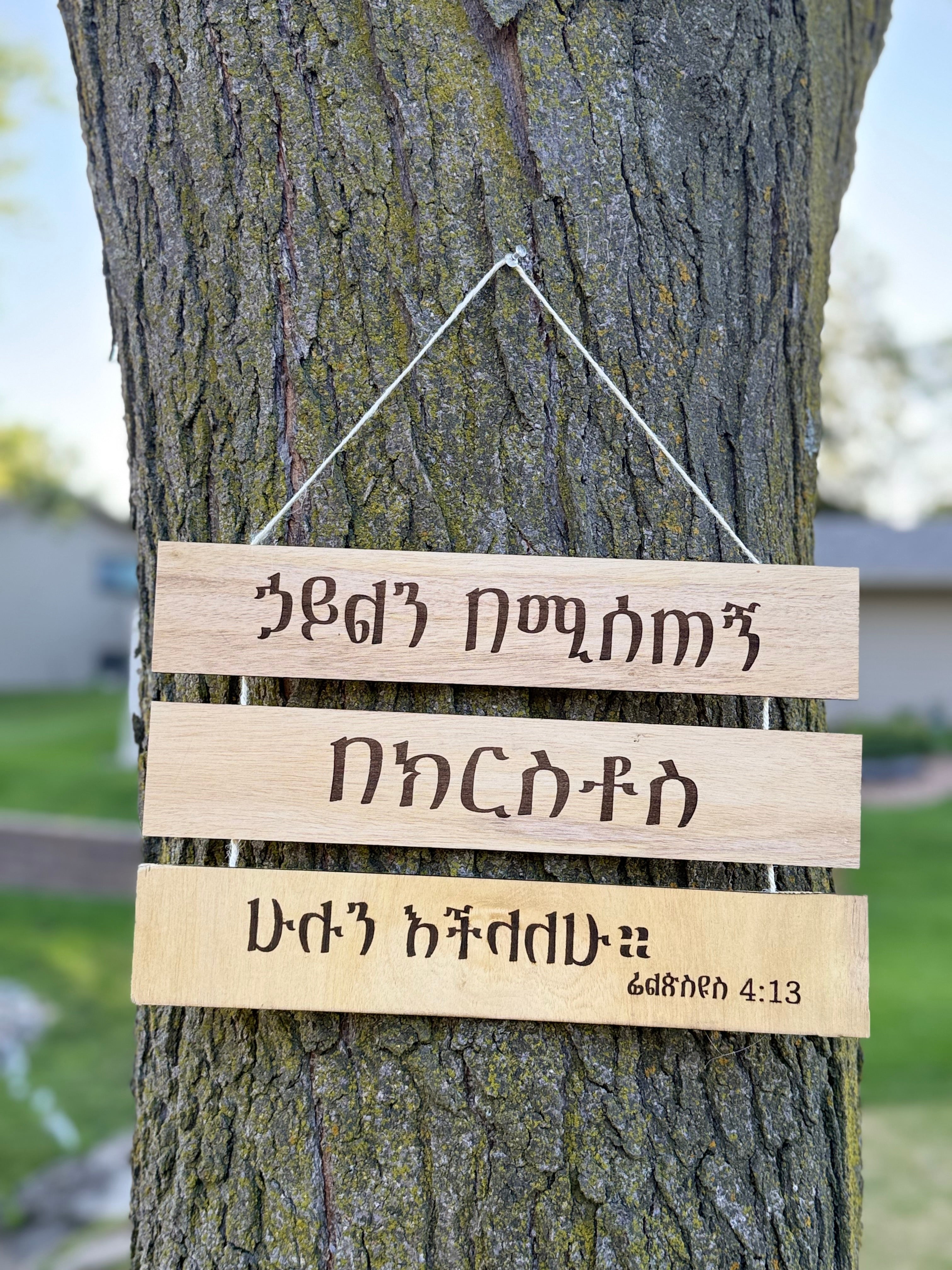 Philippians 4:13 Wall Hanging - Amharic & English - ሁሉን እችላለሁ - I Can Do All Things Through Christ - Wooden 3-Tier Sign