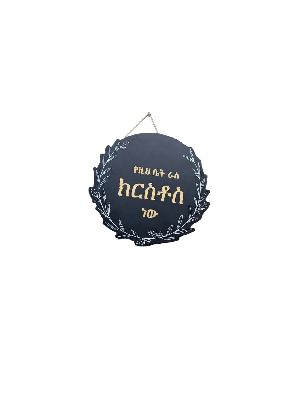 የዚህ ቤት ራስ ክርስቶስ ነው - Christ Is The Head Of This House | Amharic Wooden Round Sign