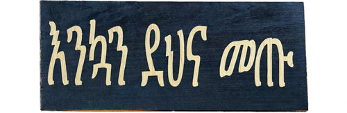 Enkwan Dehna Metu - Amharic Welcome Wooden Sign | Ethiopian Welcome Sign
