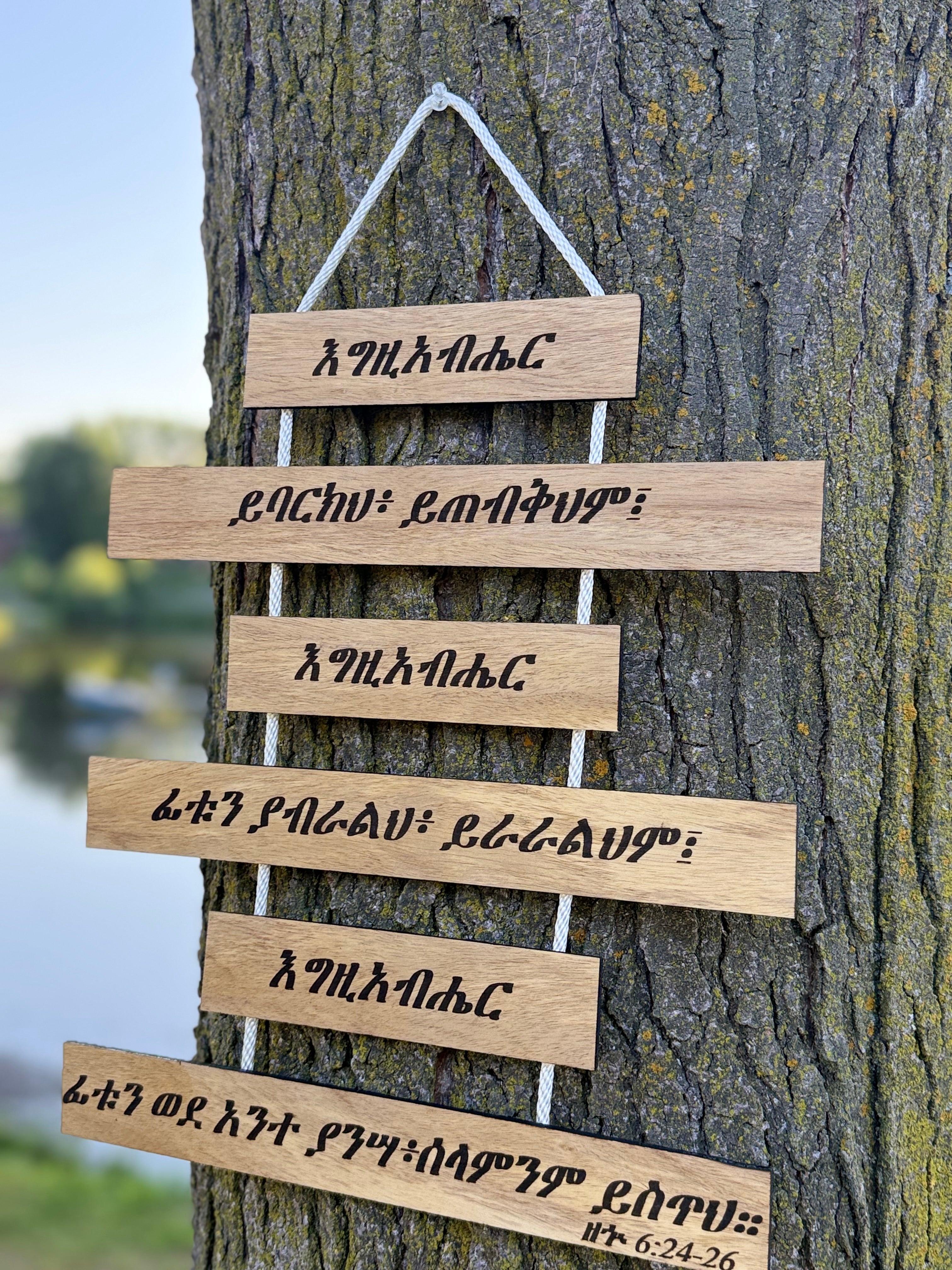 Numbers 6:24-26 Amharic Blessing Sign - 6 Tier Wood Hanging - እግዚአብሔር ይባርክህ - Priestly Blessing Wall Decor