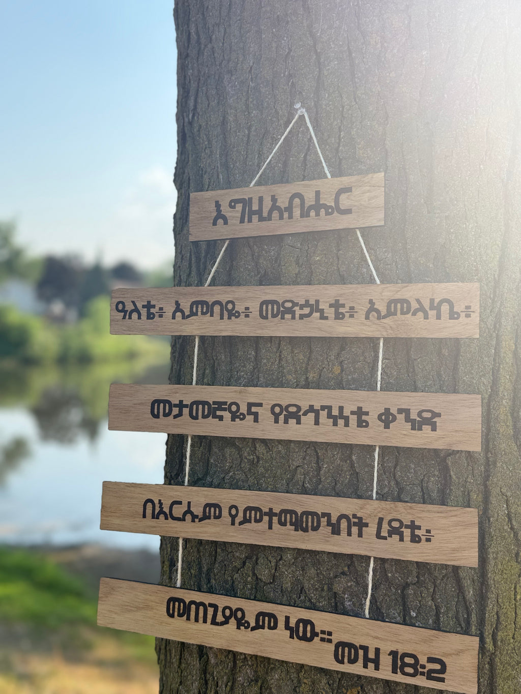 Psalm 18:2 Wood Sign in Amharic - እግዚአብሔር ዓለቴ - 5 Tier Hanging Plaque