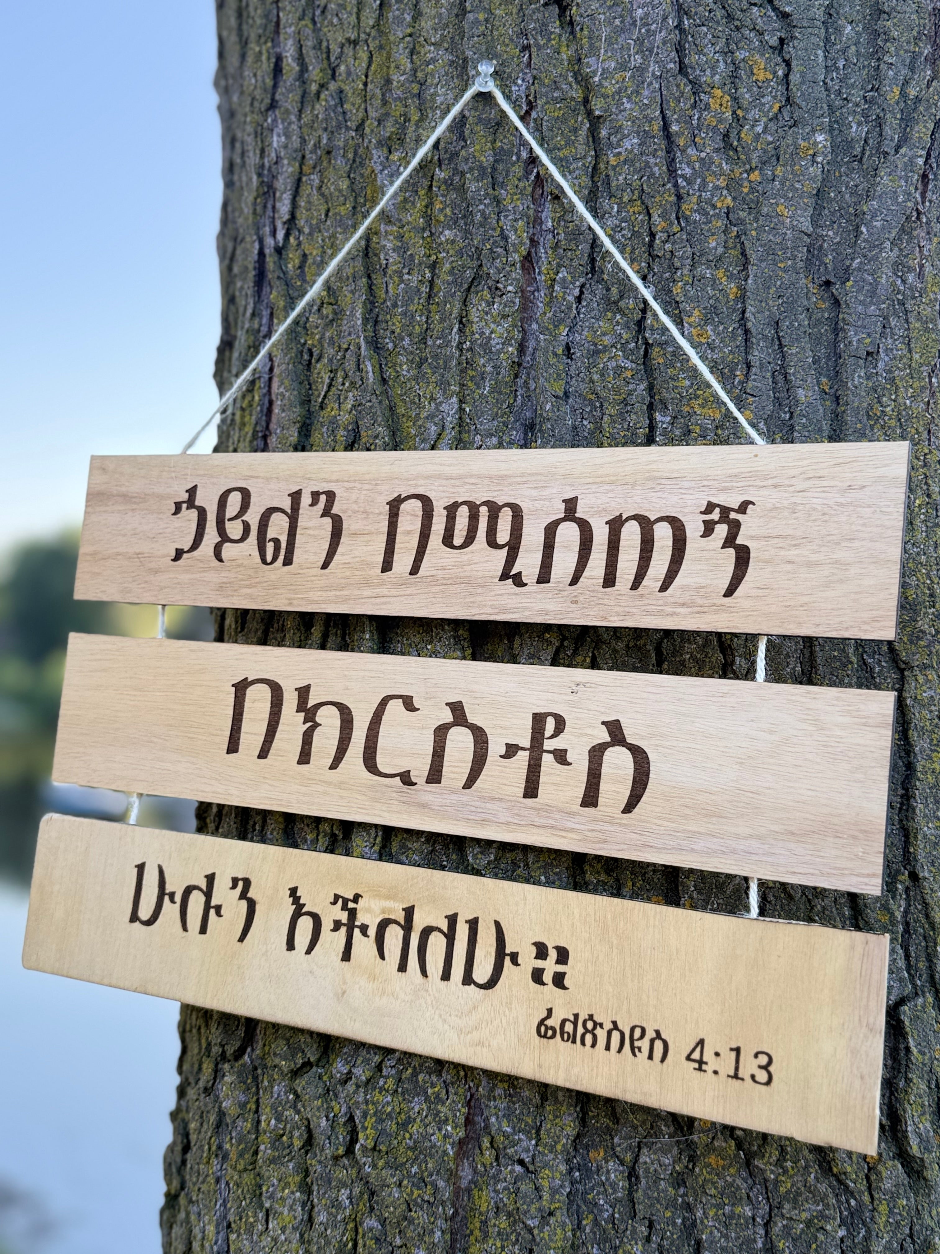 Philippians 4:13 Wall Hanging - Amharic & English - ሁሉን እችላለሁ - I Can Do All Things Through Christ - Wooden 3-Tier Sign
