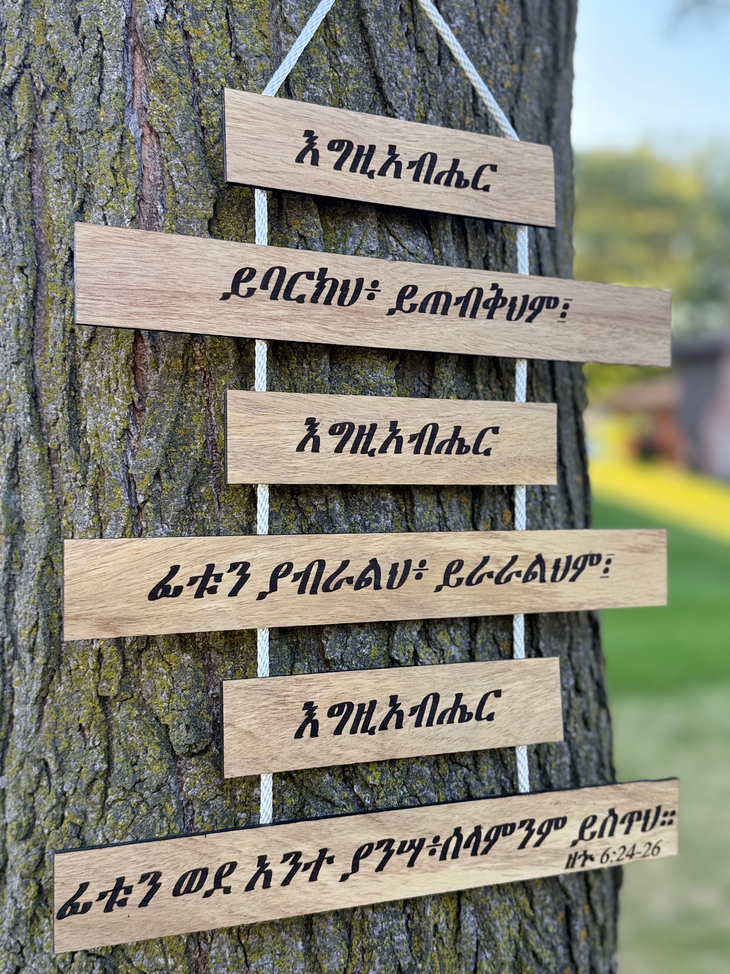 Numbers 6:24-26 Amharic Blessing Sign - 6 Tier Wood Hanging - እግዚአብሔር ይባርክህ - Priestly Blessing Wall Decor