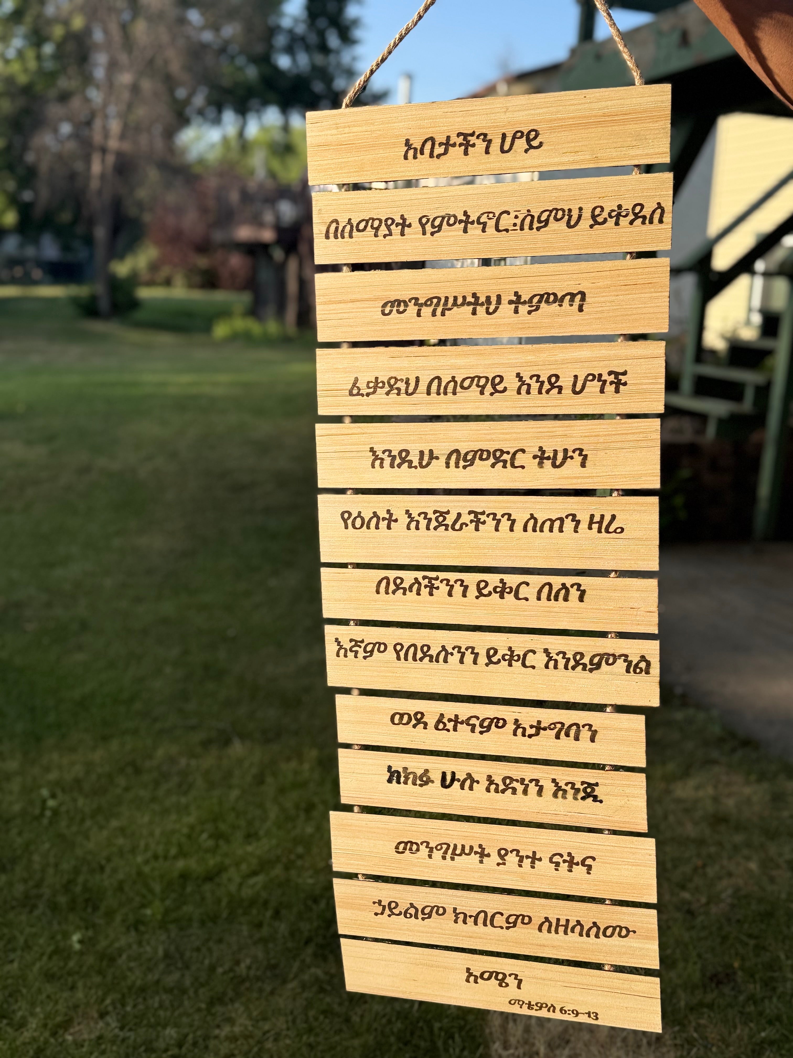 Abatachin Hoye - Lord's Prayer in Amharic Wall Hanging | Matthew 6:9-13 Wood Sign
(The Lord's Prayer.)