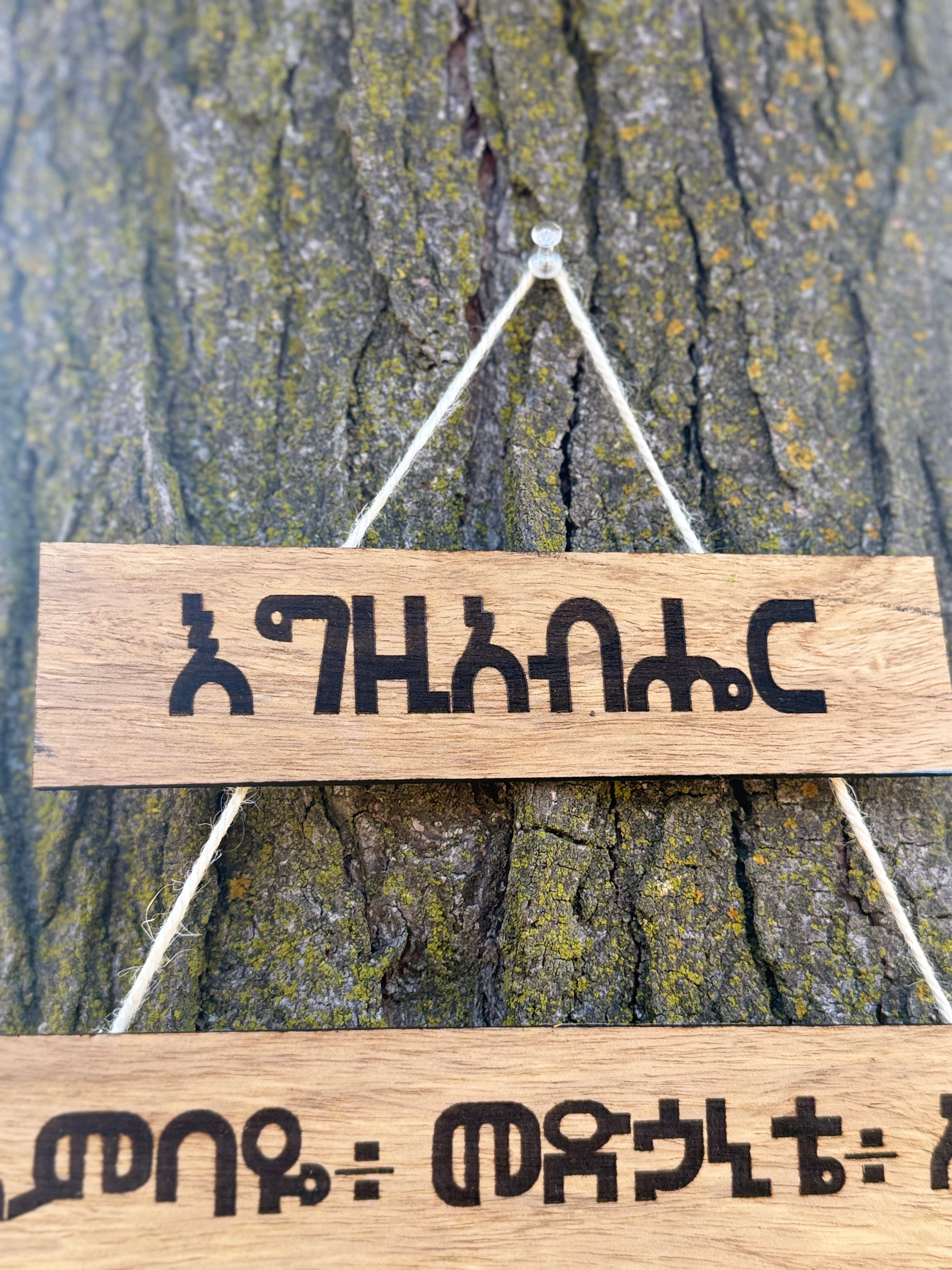 Psalm 18:2 Wood Sign in Amharic - እግዚአብሔር ዓለቴ - 5 Tier Hanging Plaque