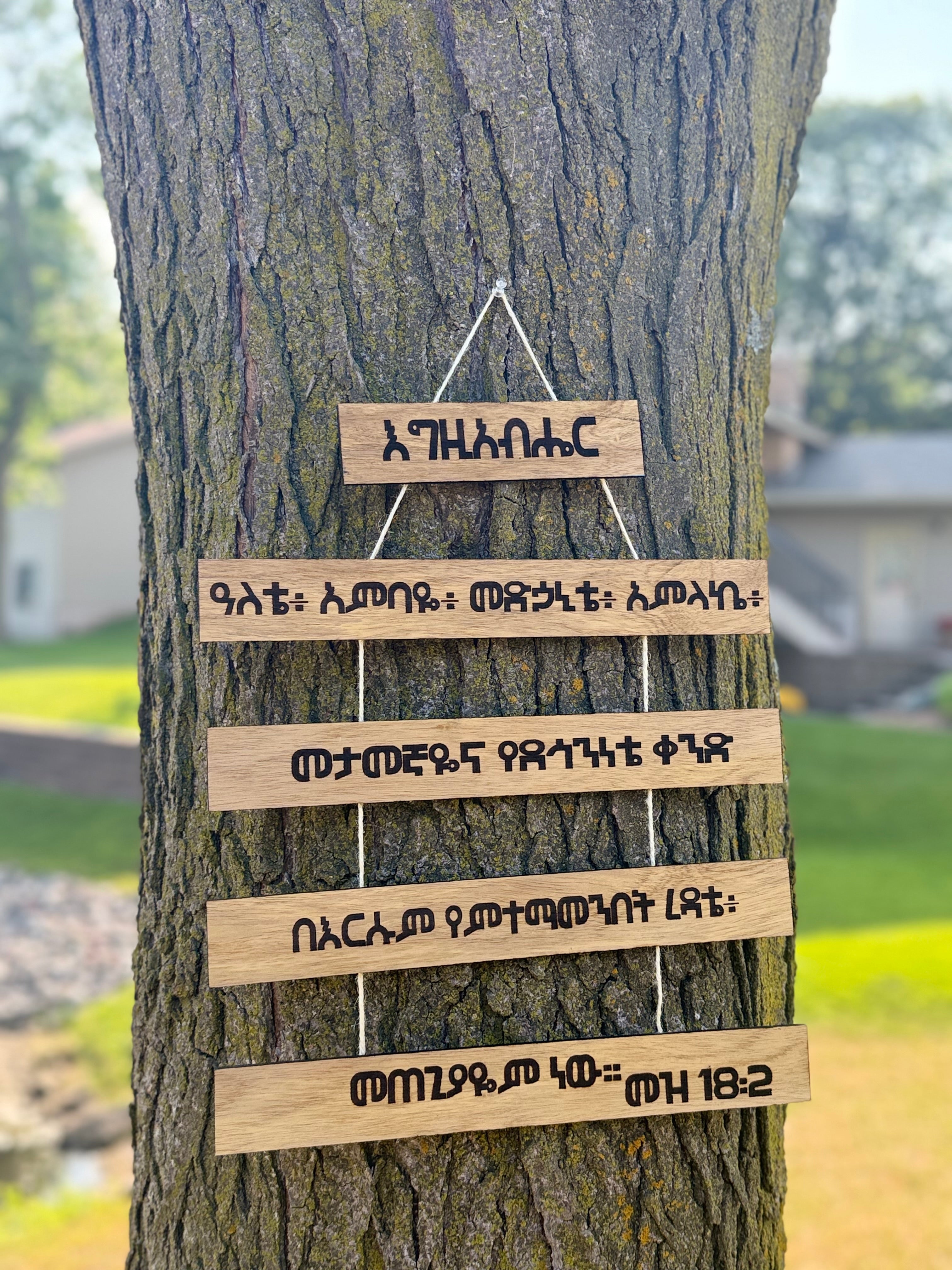 Psalm 18:2 Wood Sign in Amharic - እግዚአብሔር ዓለቴ - 5 Tier Hanging Plaque