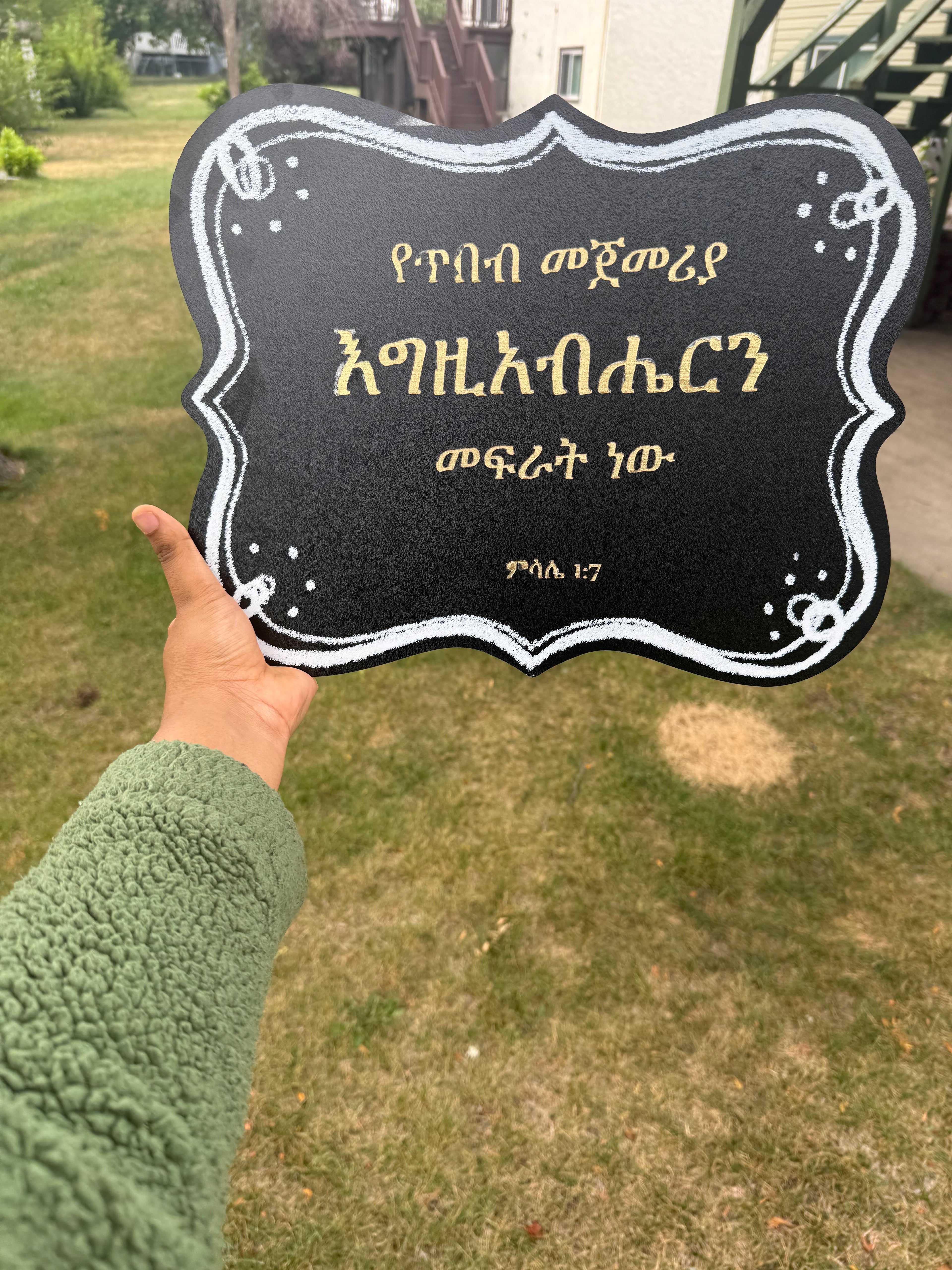የጥበብ መጀመሪያ - Fear of the Lord is Beginning of Wisdom - Proverbs 1:7 Amharic Sign | Ethiopian Christian Wall Decor