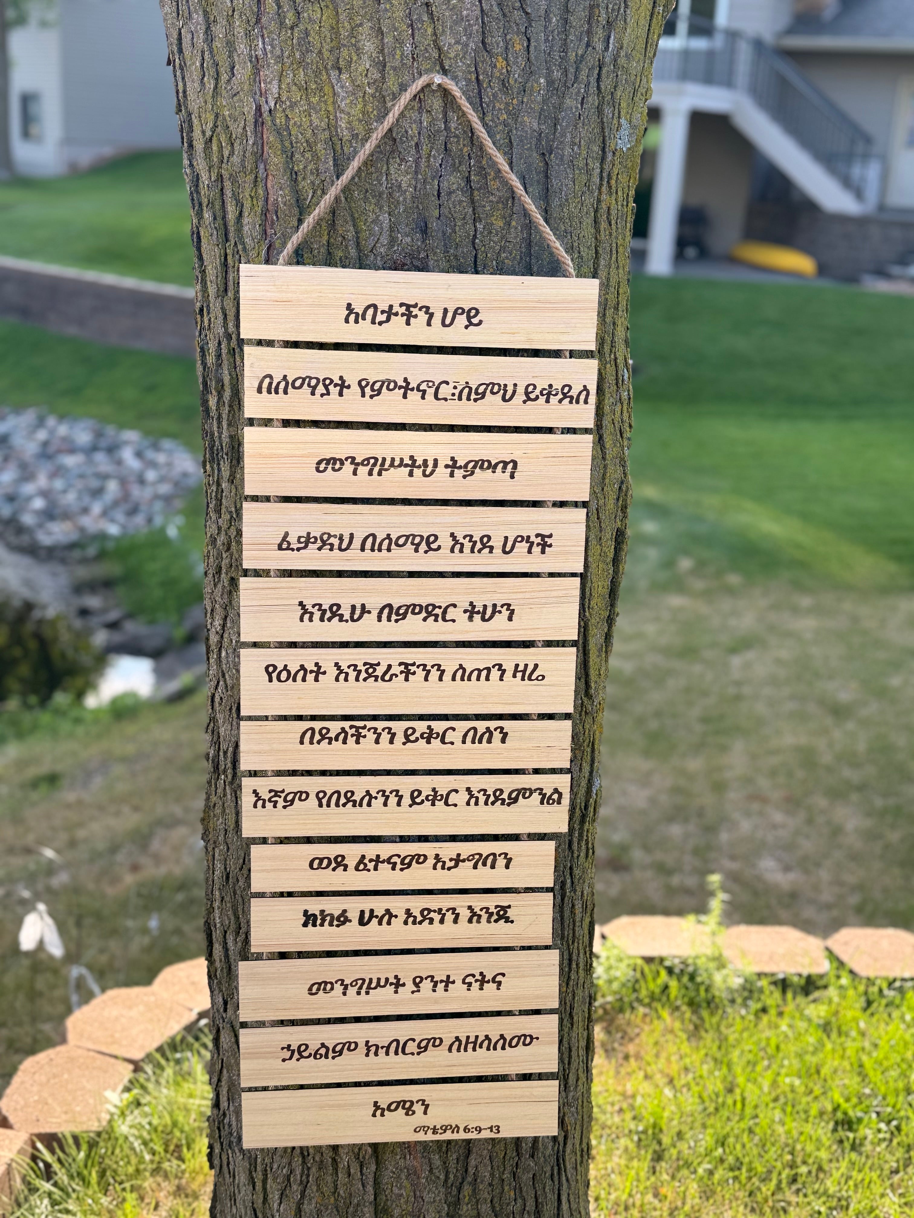 Abatachin Hoye - Lord's Prayer in Amharic Wall Hanging | Matthew 6:9-13 Wood Sign
(The Lord's Prayer.)