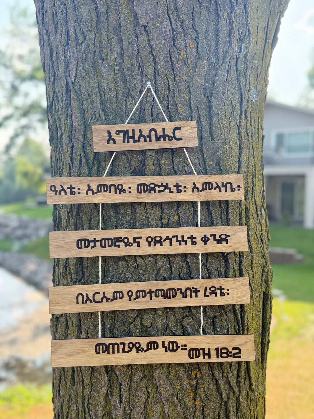 Psalm 18:2 Wood Sign in Amharic - እግዚአብሔር ዓለቴ - 5 Tier Hanging Plaque