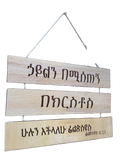 Philippians 4:13 Wall Hanging - Amharic & English - ሁሉን እችላለሁ - I Can Do All Things Through Christ - Wooden 3-Tier Sign