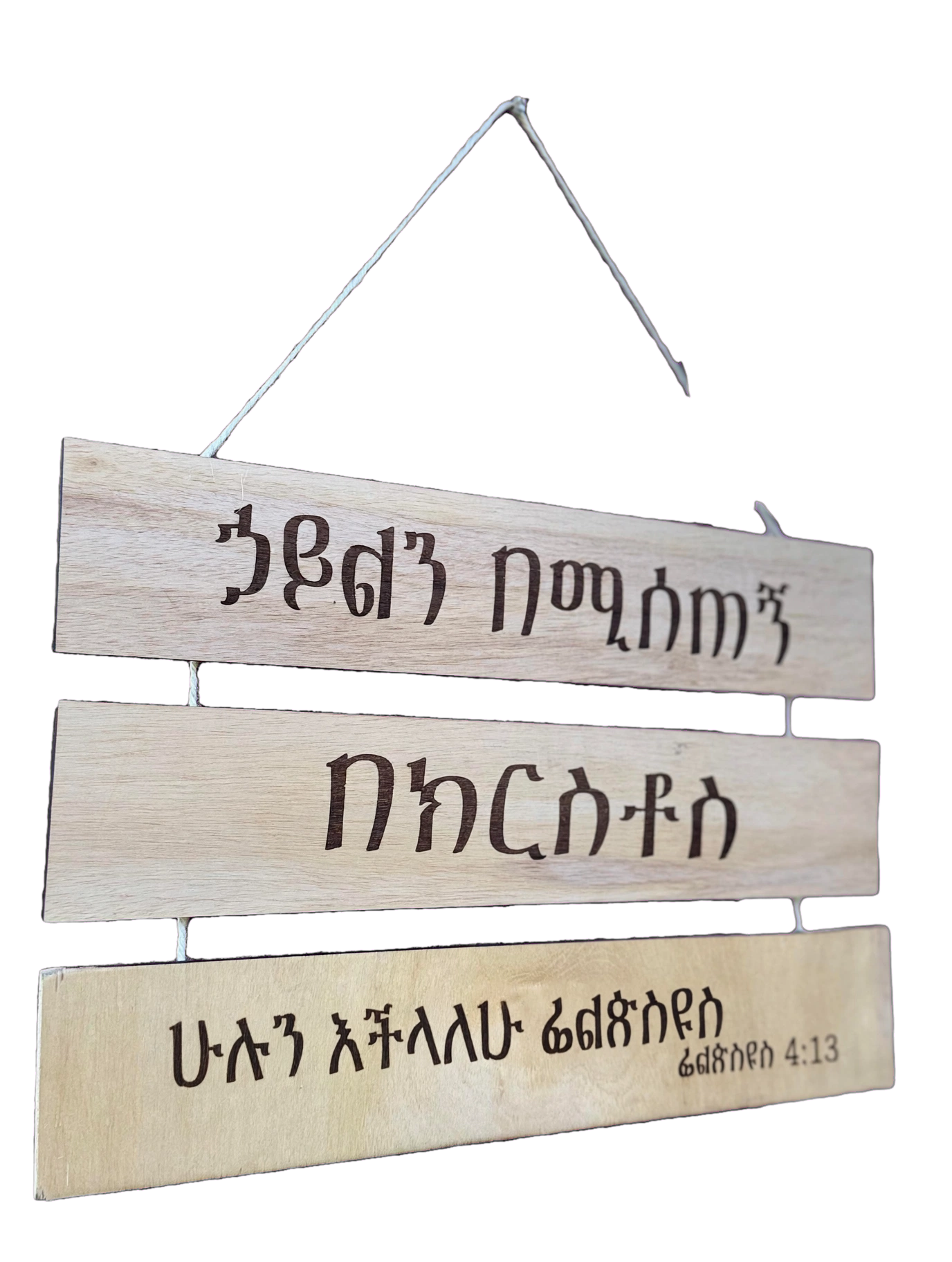 Philippians 4:13 Wall Hanging - Amharic & English - ሁሉን እችላለሁ - I Can Do All Things Through Christ - Wooden 3-Tier Sign
