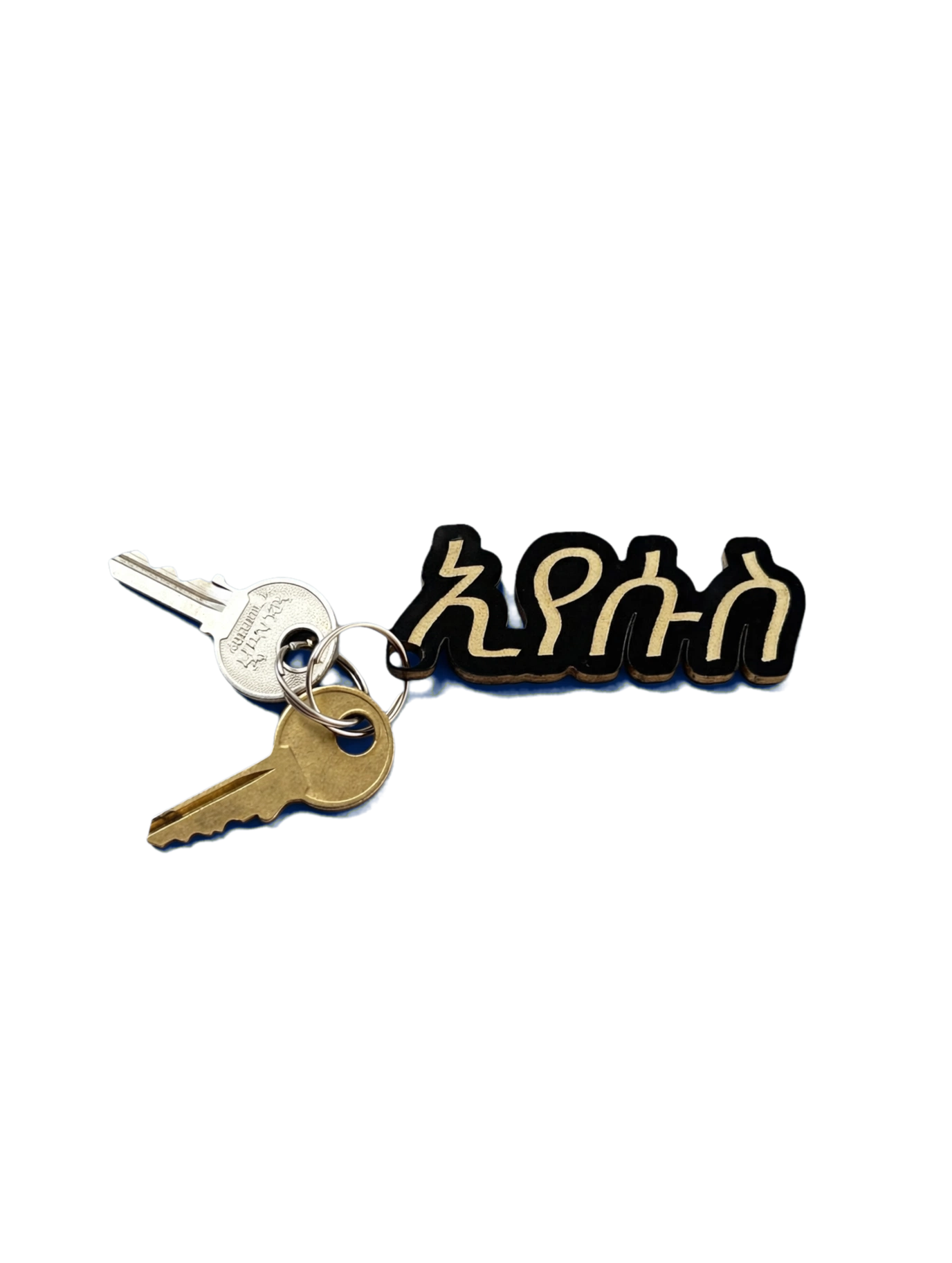 ኢየሱስ (Iyesus) Keychain — meaning "Jesus" in Amharic