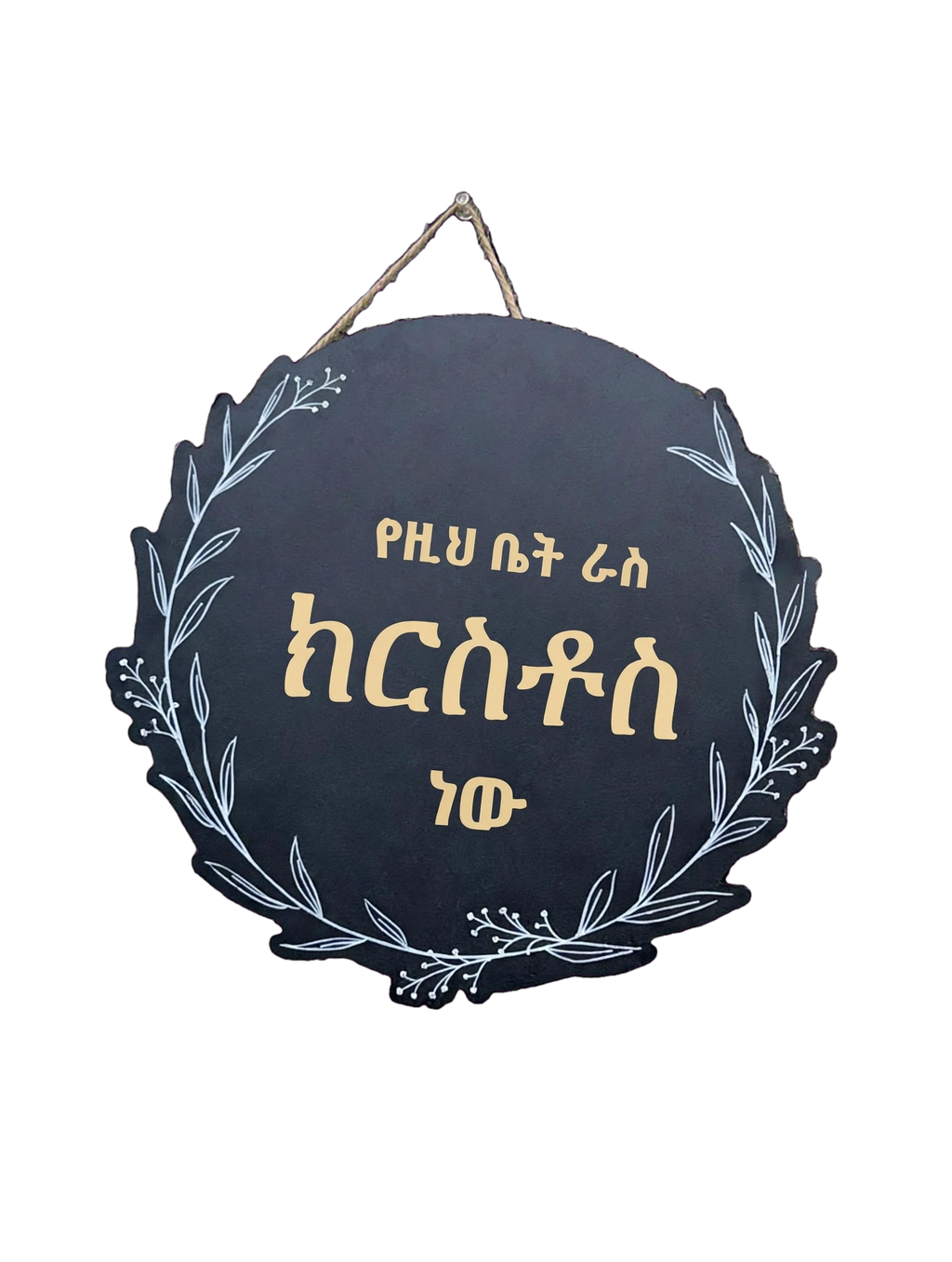 የዚህ ቤት ራስ ክርስቶስ ነው - Christ Is The Head Of This House | Amharic Wooden Round Sign