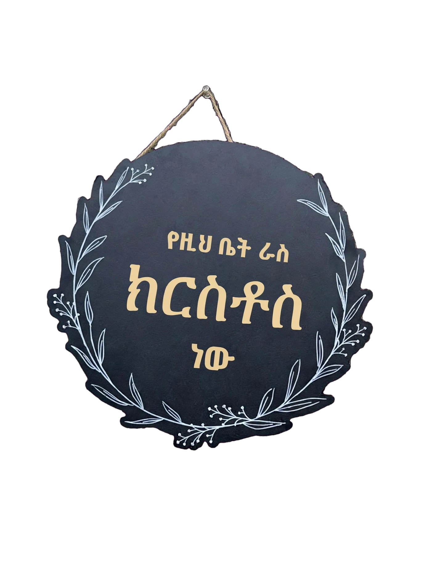 የዚህ ቤት ራስ ክርስቶስ ነው - Christ Is The Head Of This House | Amharic Wooden Round Sign